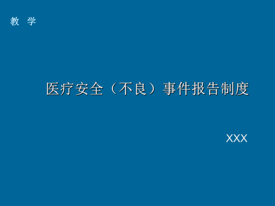 医疗安全不良事件报告制度课件_第1页