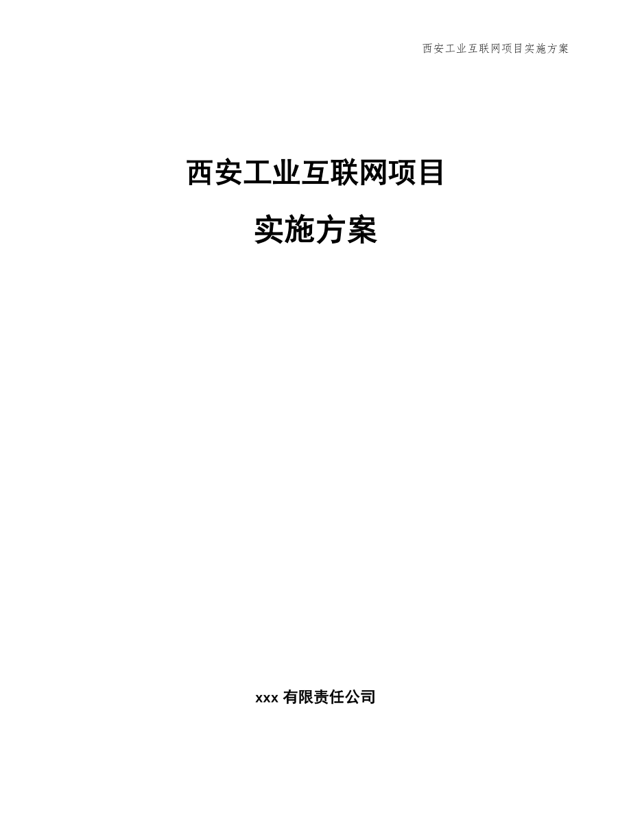 西安工業(yè)互聯網項目實施方案_第1頁