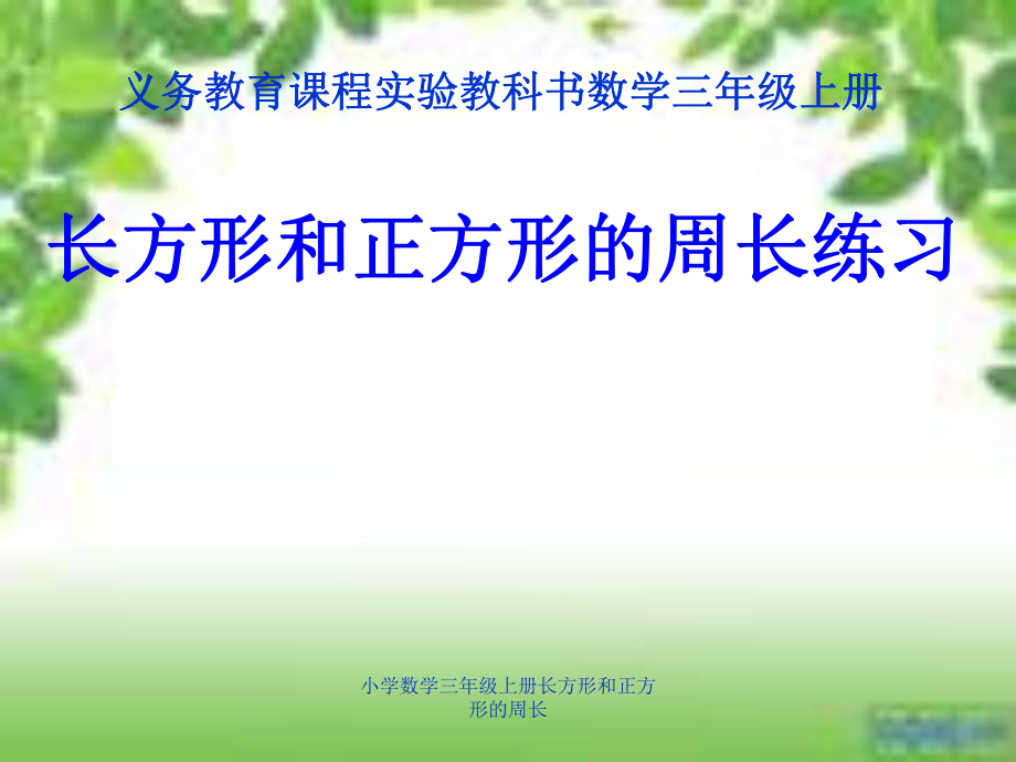 小学数学三年级上册长方形和正方形的周长课件_第1页