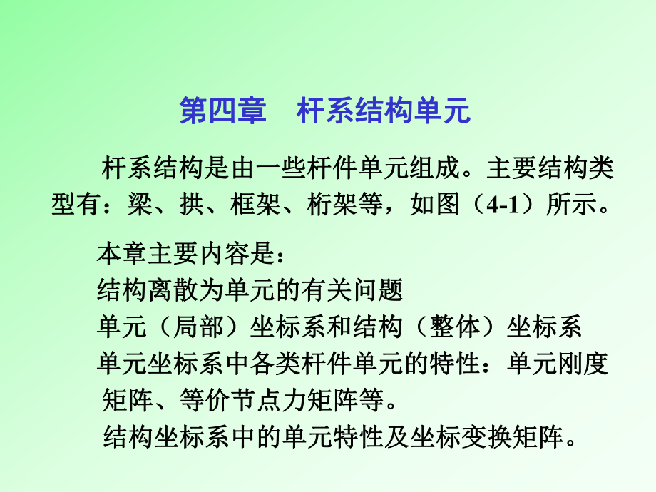 【土木建筑】第4章 桿系結(jié)構(gòu)單元_第1頁