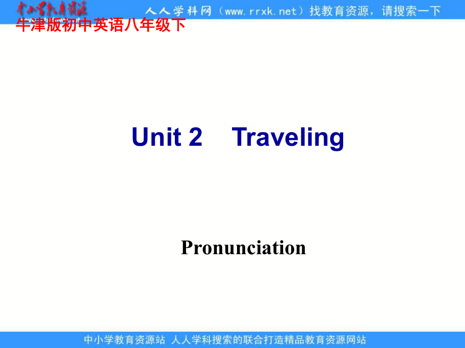 牛津譯林版英語八下Unit 2 Travelling(Pronunciation)課件_第1頁