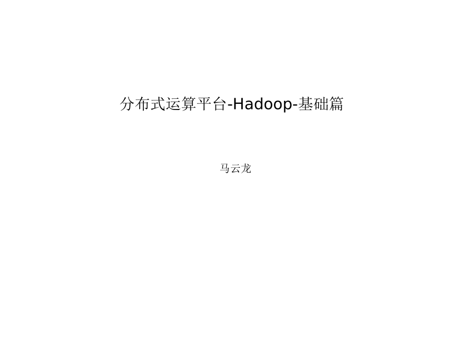 Hadoop介绍基础篇_第1页