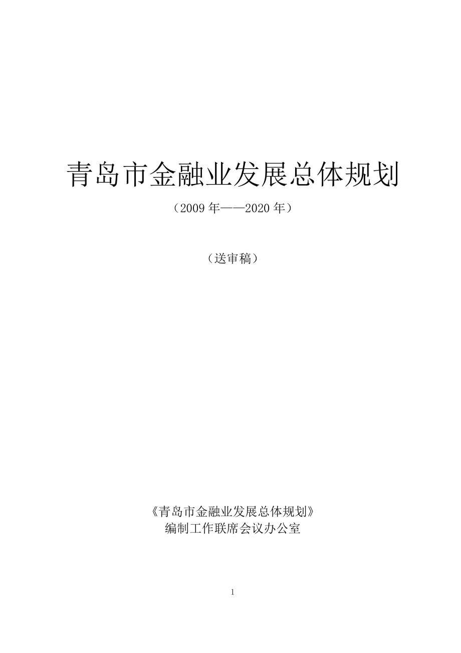 青岛市金融业发展总体规划(送审稿修改).doc_第1页