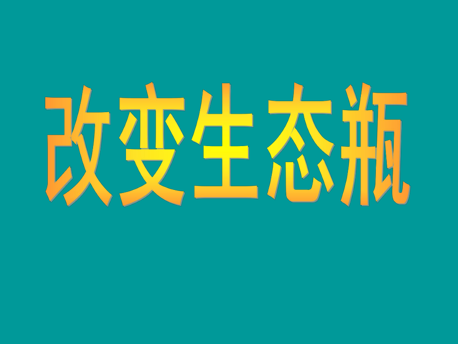 教科版五年級上冊科學(xué)改變生態(tài)瓶 課件_第1頁