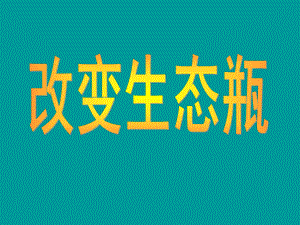 教科版五年级上册科学改变生态瓶 课件