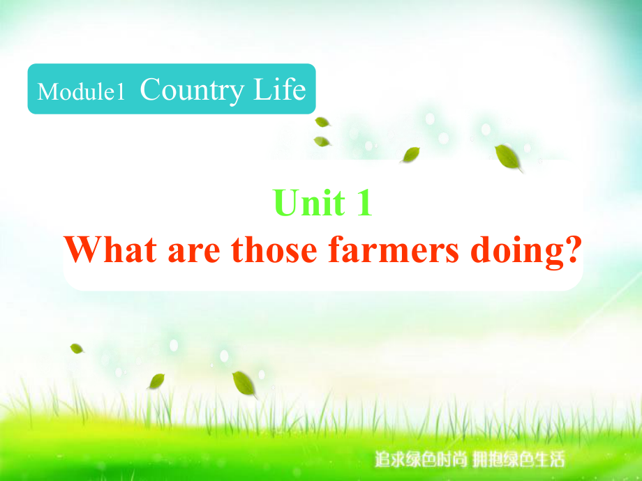 廣州版英語(yǔ)六年級(jí)上冊(cè)Unit 1What are those farmers doing課件1_第1頁(yè)