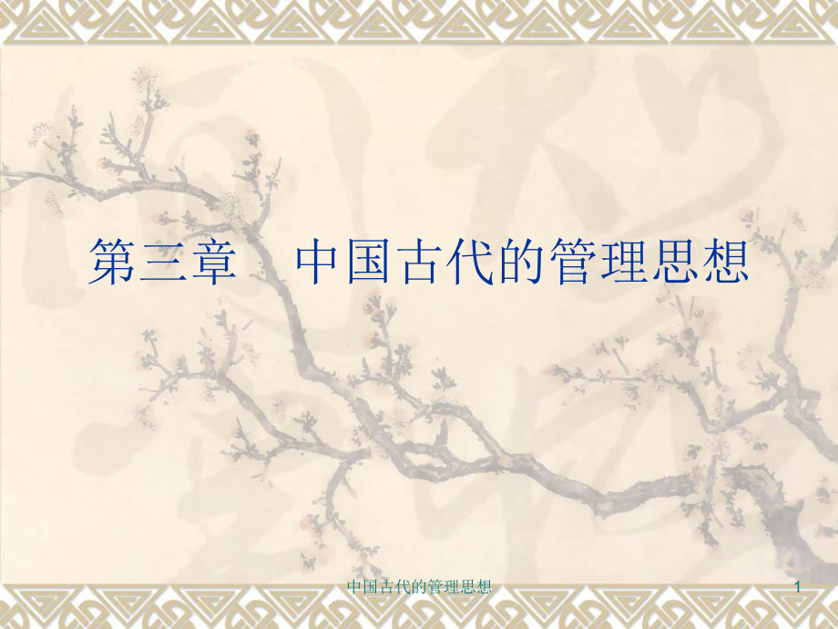 中国古代的管理思想课件_第1页