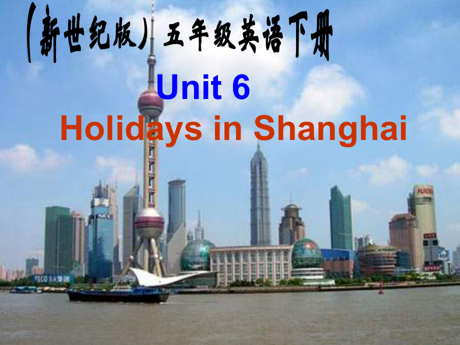 新世紀(jì)版英語五下Unit6 Holidays in ShanghaiPP課件2_第1頁