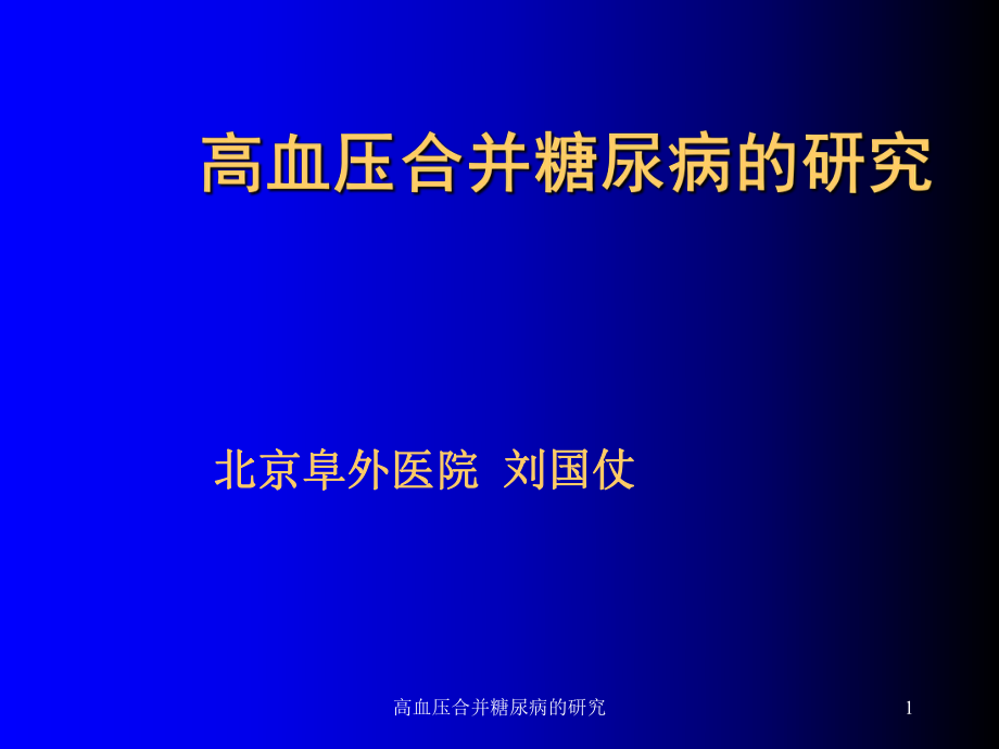 高血压合并糖尿病的研究课件_第1页