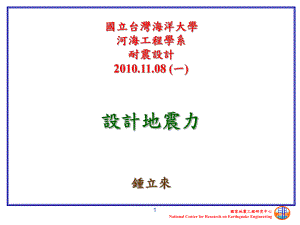 国立台湾海洋大学河海工程学系耐震设计08一