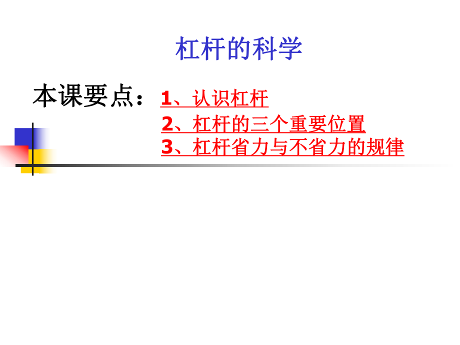 教科版科学六上杠杆的科课件_第1页