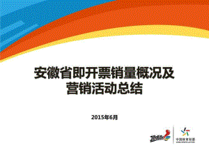 安徽省即开票销量概况及营销活动总结V2.0版ppt课件