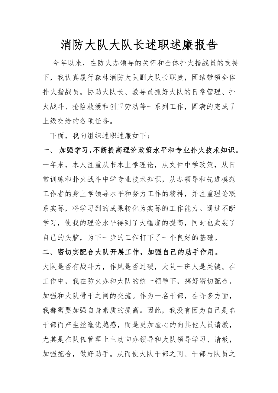 消防大隊大隊長述職述廉報告.doc_第1頁