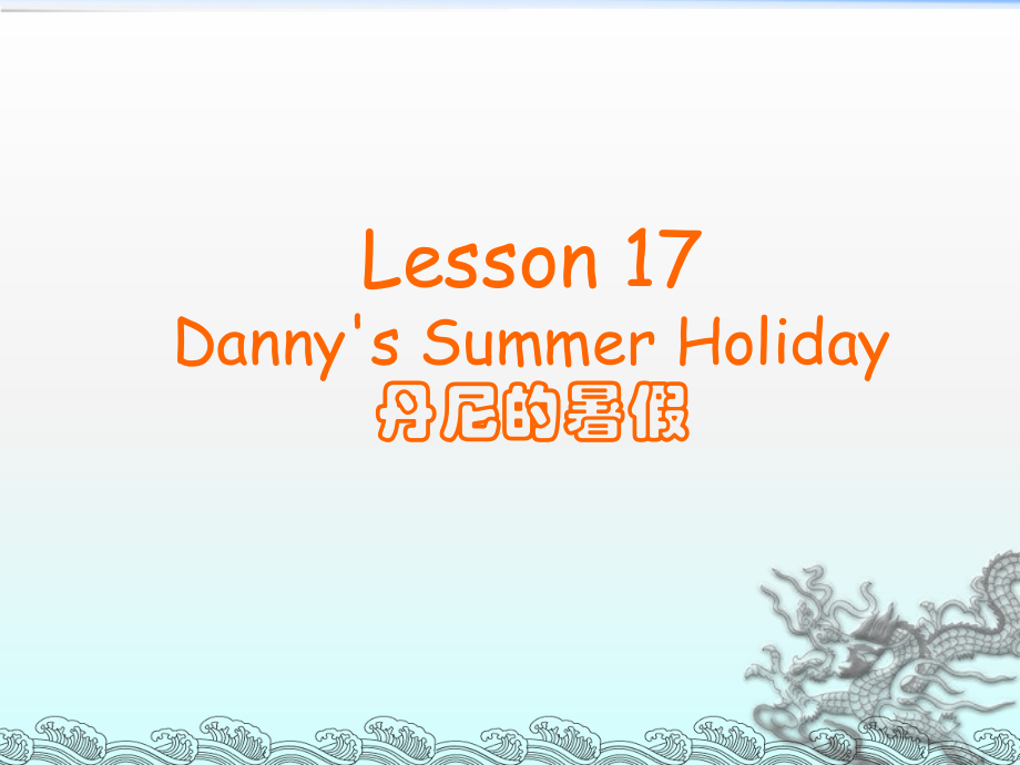 冀教版三起六下Lesson 17Danny’s summer holiday課件2_第1頁(yè)