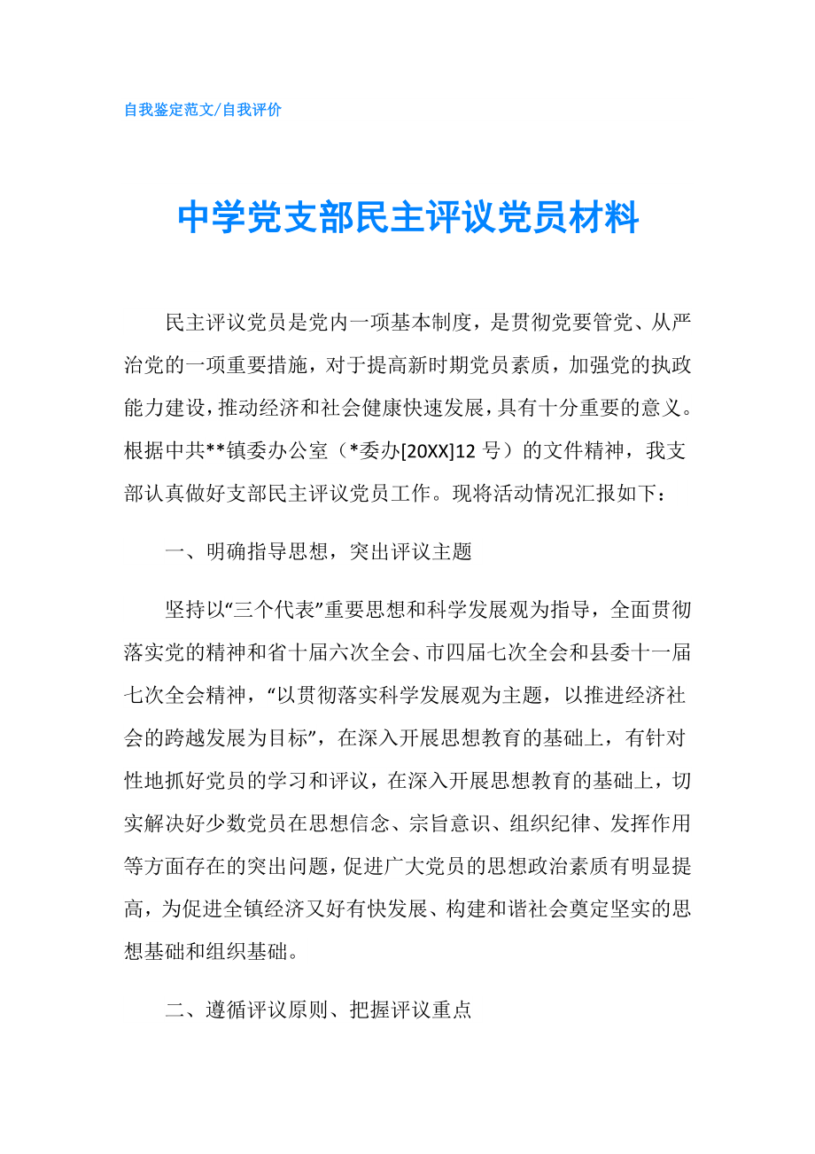 中學(xué)黨支部民主評(píng)議黨員材料.doc_第1頁(yè)