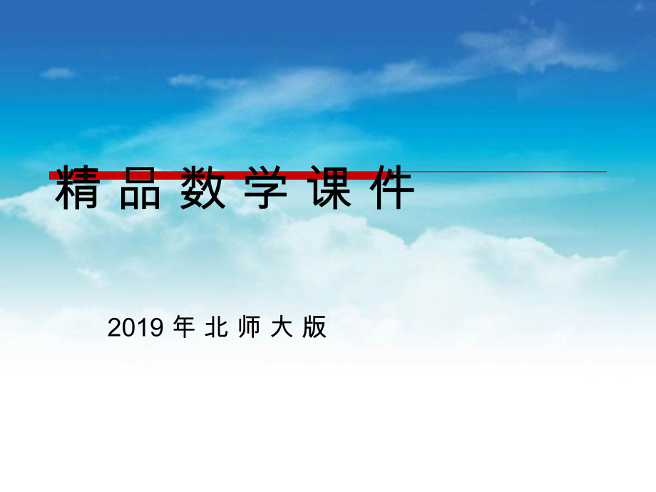 北師大版數(shù)學(xué)必修四課件：第1章167;6 余弦函數(shù)的圖像與性質(zhì)_第1頁