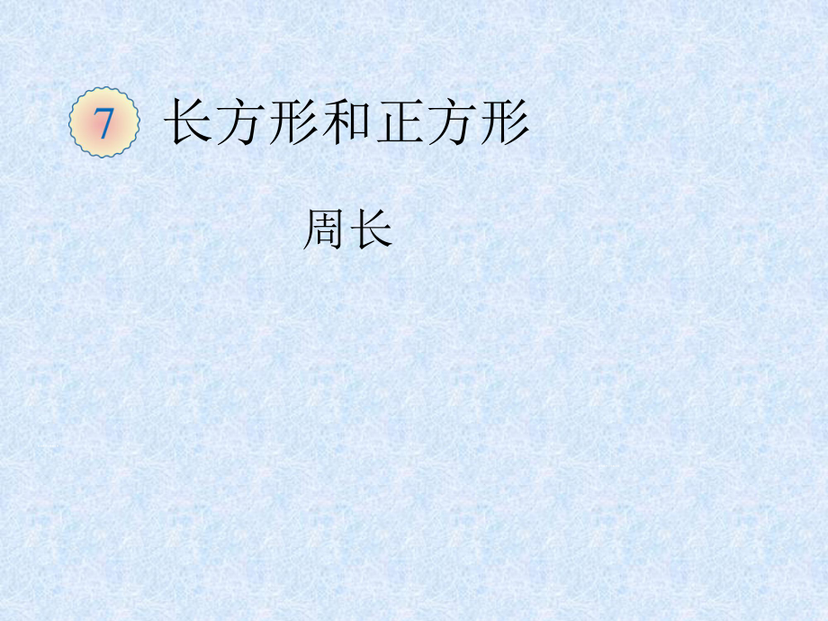 新人教版三年級(jí)數(shù)學(xué)上冊(cè)周長(zhǎng)的概念_第1頁