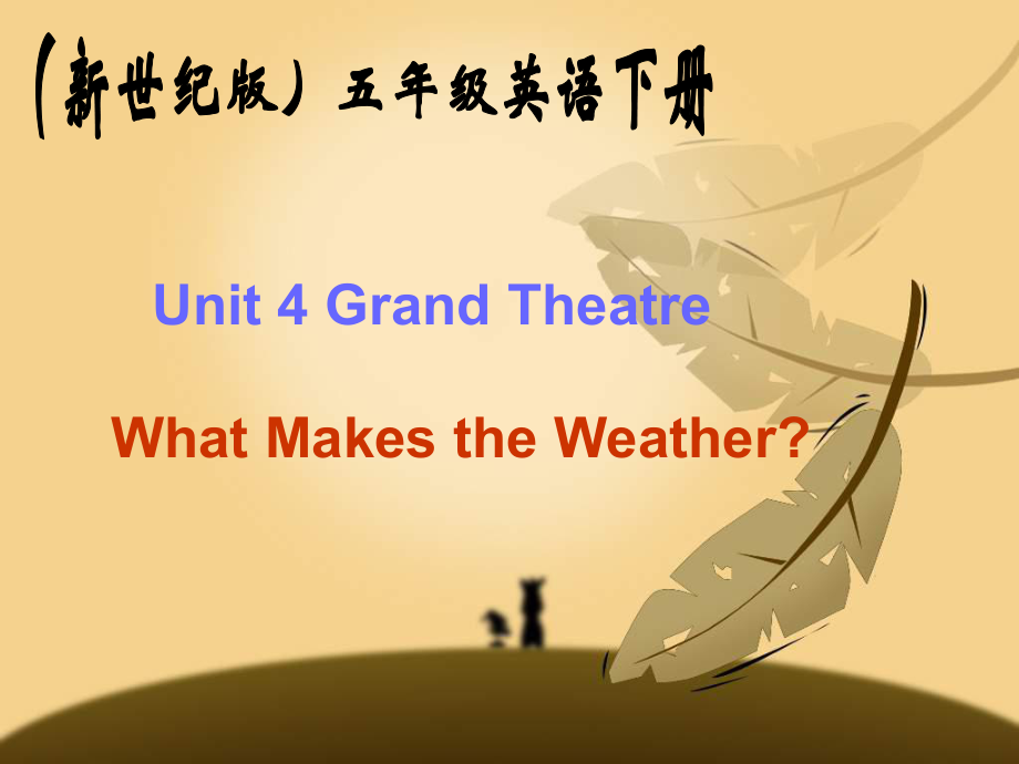 新世紀(jì)版英語五下Unit4 What Makesthe WeatherPPT課件3_第1頁