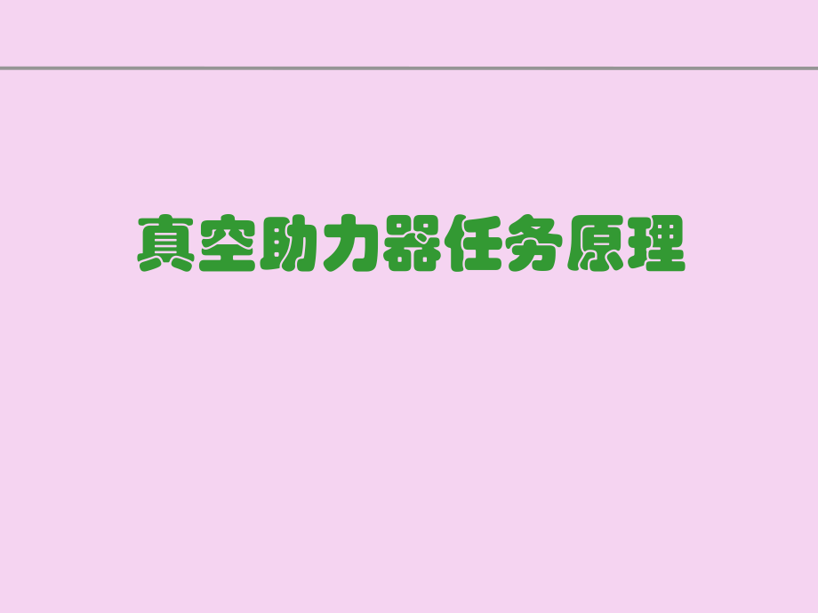 真空助力器工作原理ppt課件_第1頁