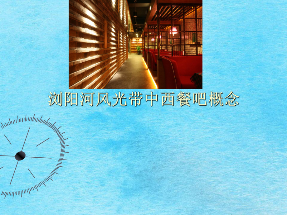 中西餐厅示范单位方案ppt课件_第1页