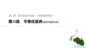 2019年高考數(shù)學(xué)復(fù)習(xí)大二輪精準(zhǔn)提分課件第二篇 第32練