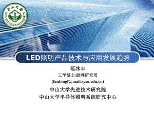 王钢老师LED照明产品技术与应用发展趋势