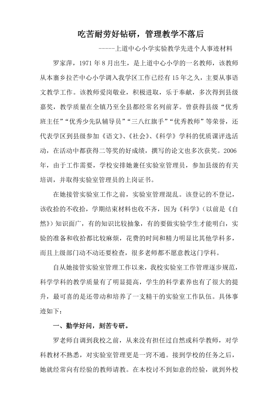 實驗教學(xué)先進個人事跡材料.doc_第1頁