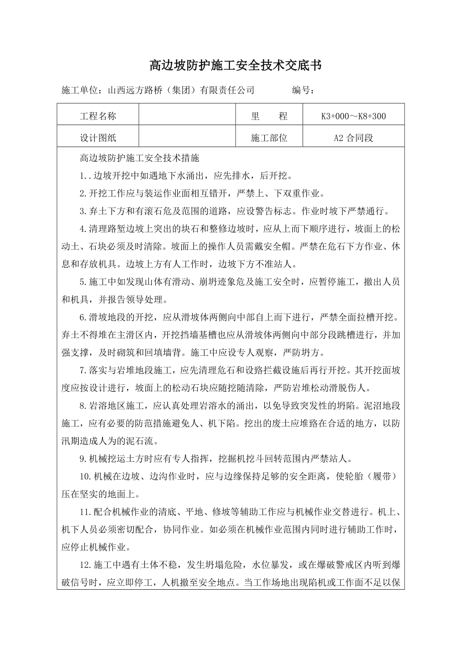 高邊坡防護(hù)施工安全技術(shù)交底書.doc_第1頁