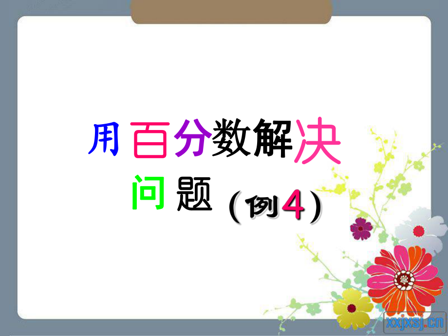 六年级数学上册5百分数3用百分数解决问题第一课时课件_第1页