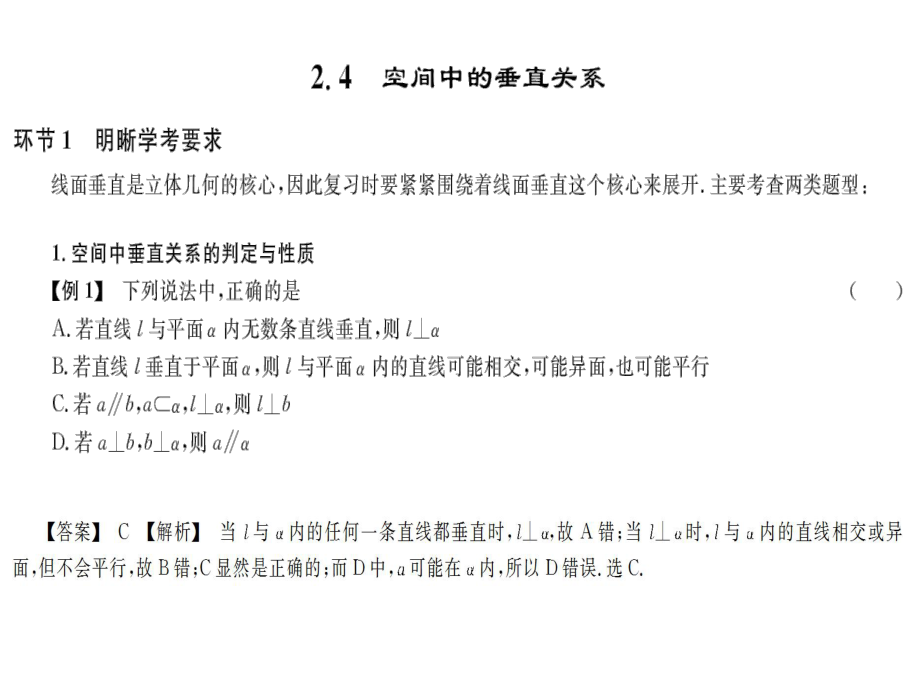 2019高考數學復習配套課件2_4 空間中的垂直關系_第1頁