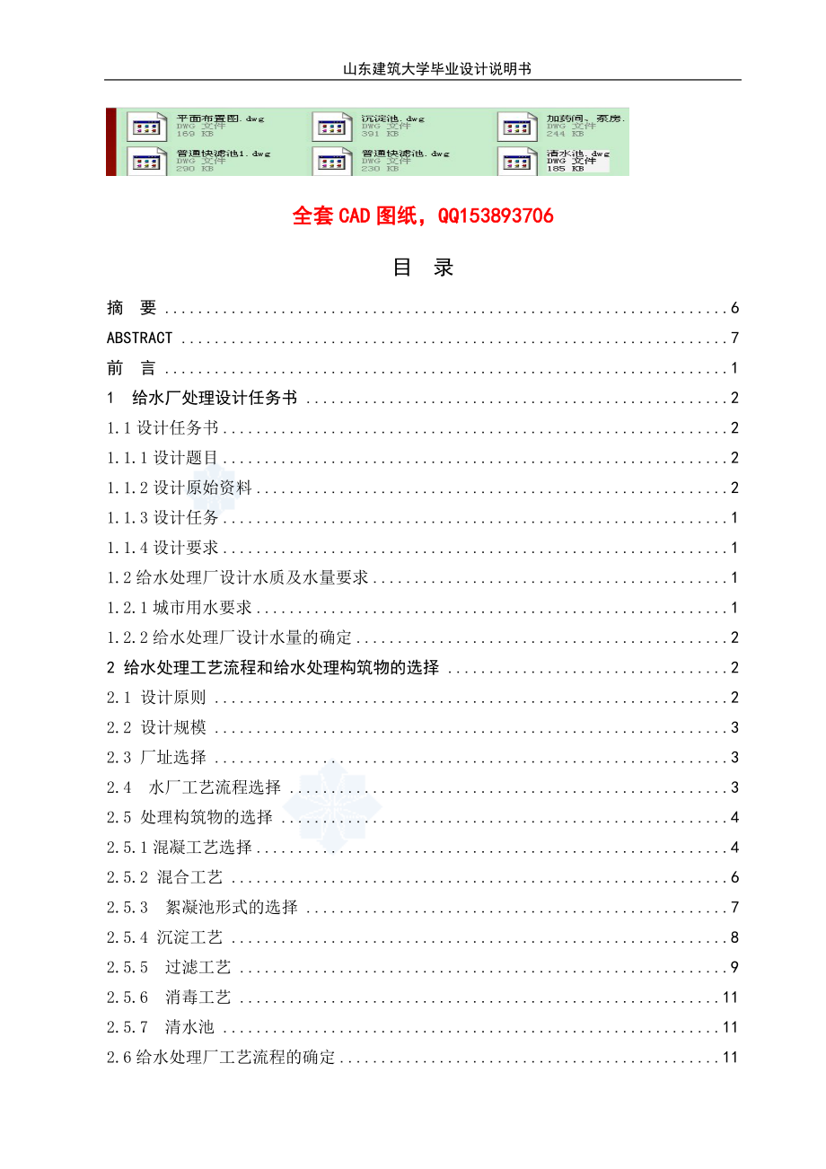 畢業(yè)設(shè)計（論文）-2萬立方米天給水處理廠設(shè)計（全套CAD圖紙）_第1頁