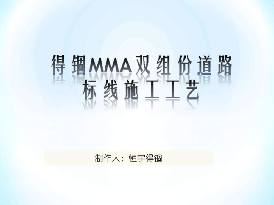 MMA双组份道路标线誣ppt课件_第1页