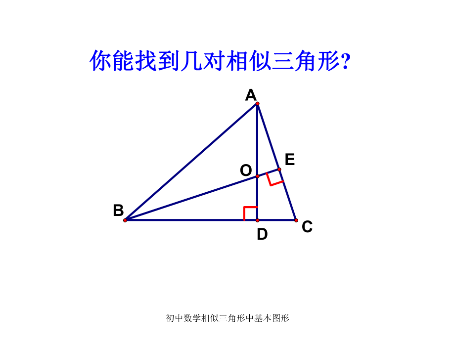 初中数学相似三角形中基本图形课件_第1页