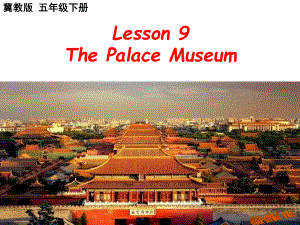 冀教版三起五下Lesson 9The Palace Museum課件1