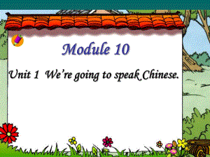 外研版三起六下Module 10 Unit 1We are going to spead Chinese課件4