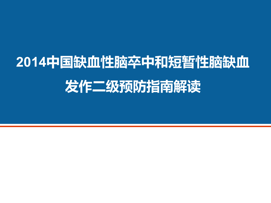 中国缺血性卒中二级预防指南解读PPT课件_第1页
