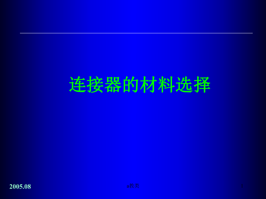 连接器的材料选择A类基础_第1页