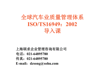 全球汽车业质量管理体系TS16949培训1