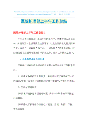 2021年醫(yī)院護(hù)理部上半年工作總結(jié)