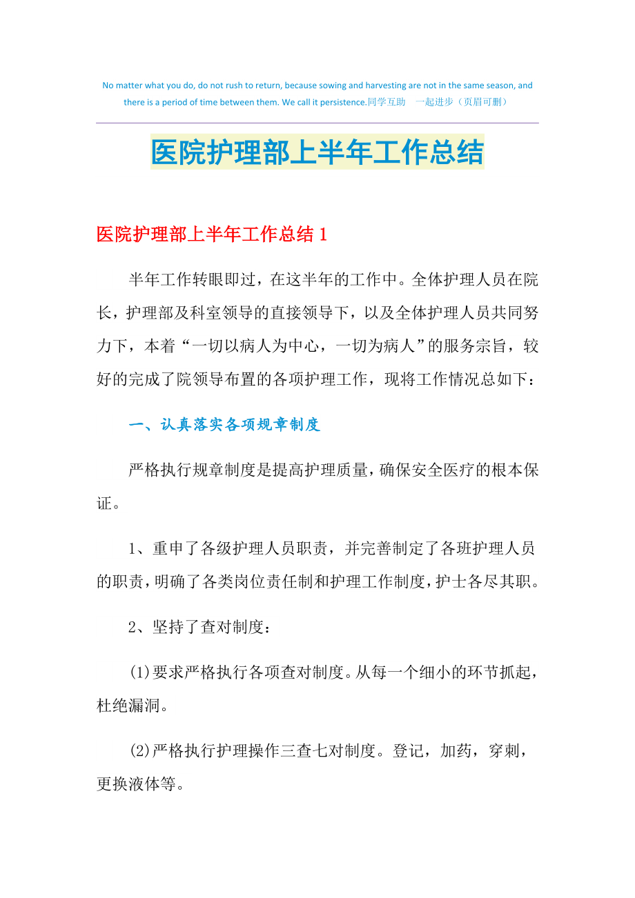 2021年醫(yī)院護(hù)理部上半年工作總結(jié)_第1頁(yè)