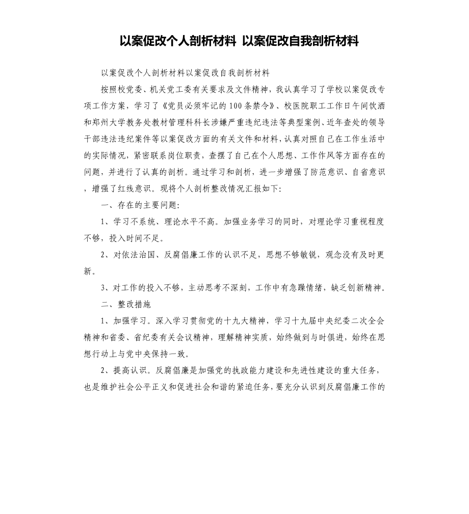 以案促改个人剖析材料 以案促改自我剖析材料_第1页