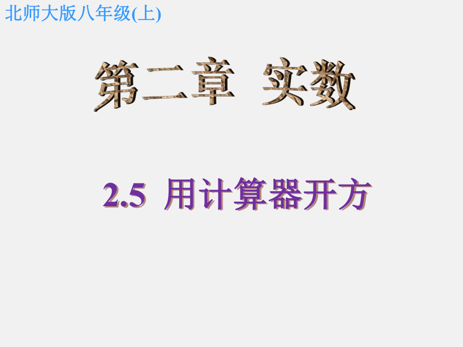 北师大版八年级上册课件2.5用计算器开方_第1页