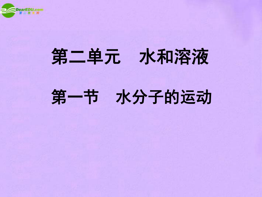 九年級(jí)化學(xué) 水分子的運(yùn)動(dòng)課件 魯教版_第1頁