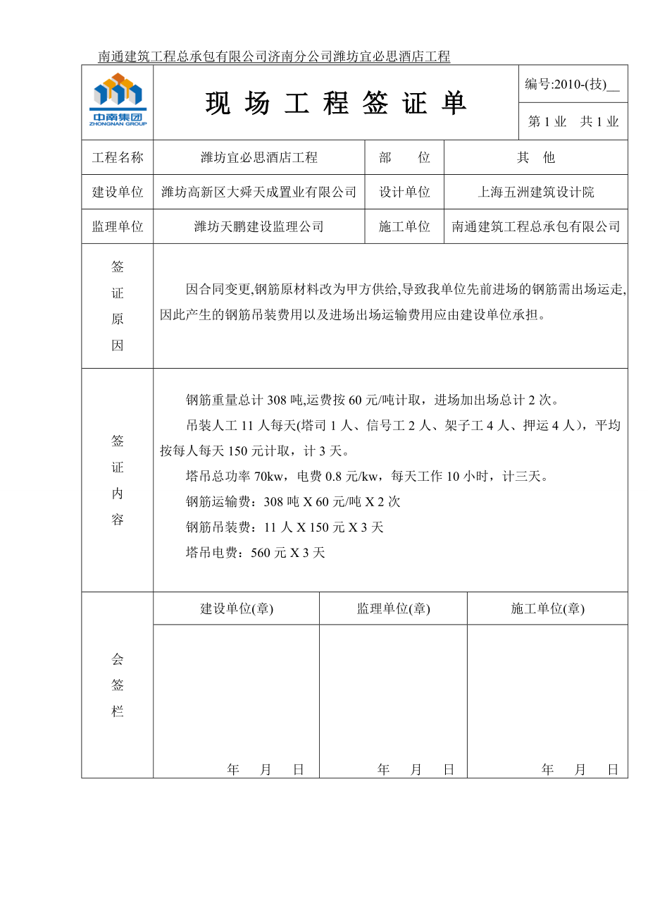 現(xiàn)場(chǎng)工程簽證單樣本.doc_第1頁