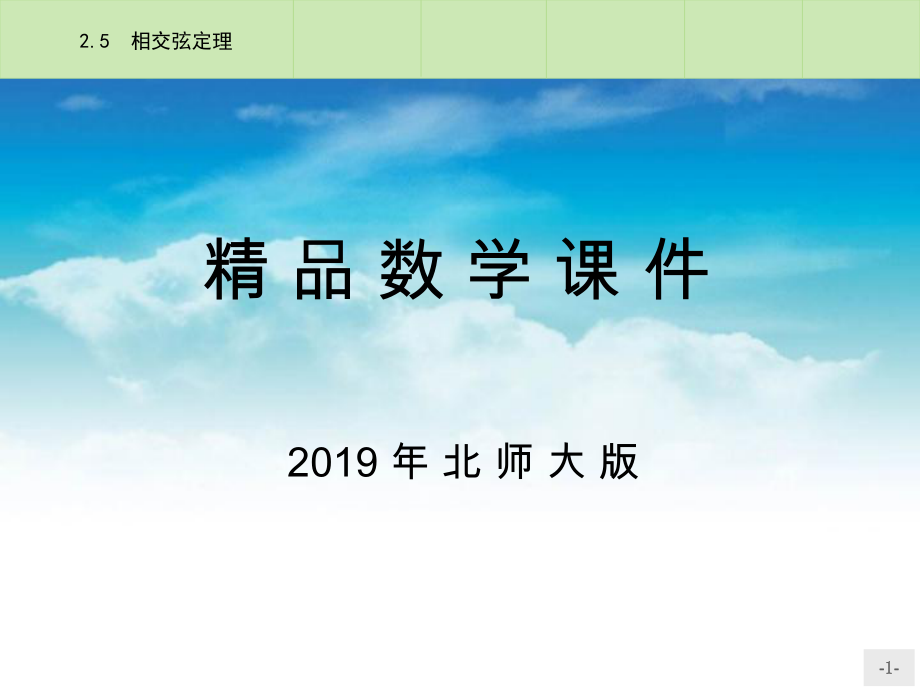 高中数学 1.2.5相交弦定理课件 北师大版选修41_第1页