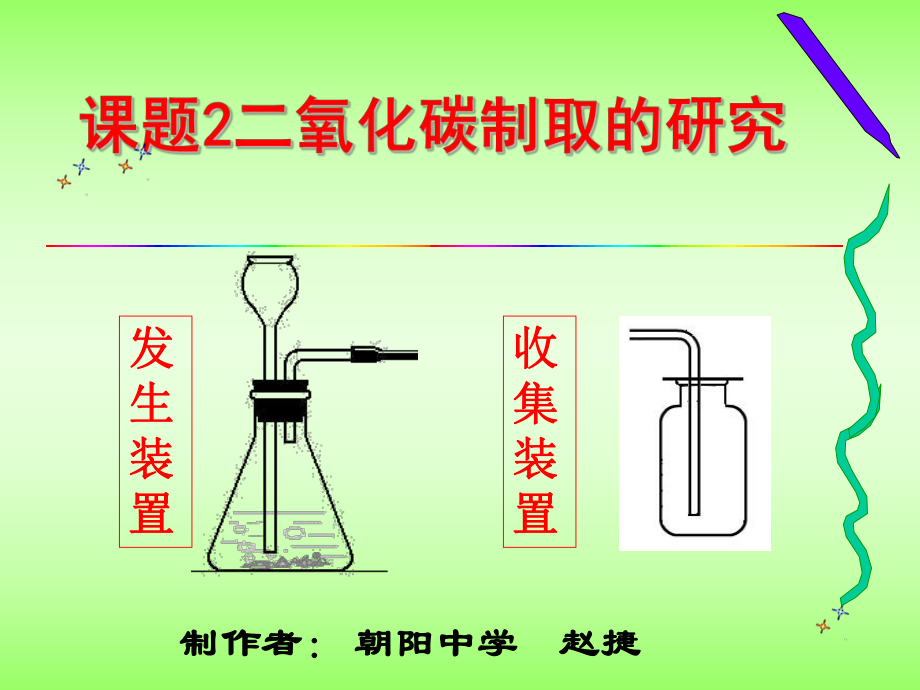 人教版初中化學(xué) 第六單元 碳和碳的化合物 課題2二氧化碳制取的研究 (共18張PPT)_第1頁