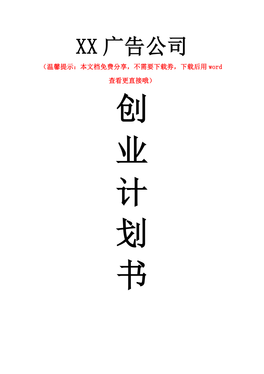 某某公司創(chuàng)業(yè)融資商業(yè)計(jì)劃書(shū).doc_第1頁(yè)