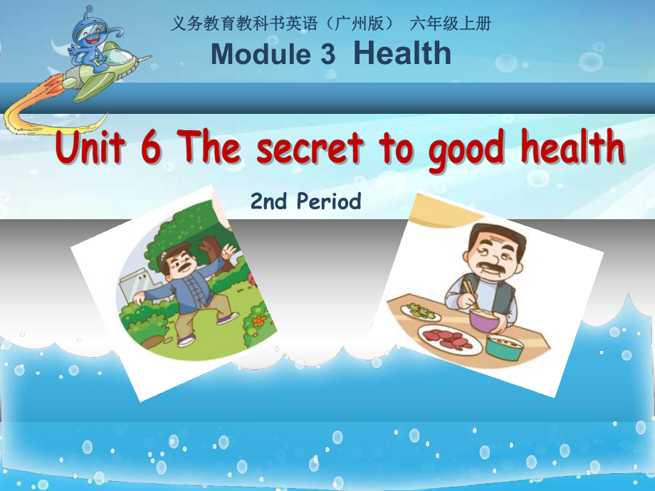 廣州版英語六年級(jí)上冊Unit 6The secret to good healty課件_第1頁