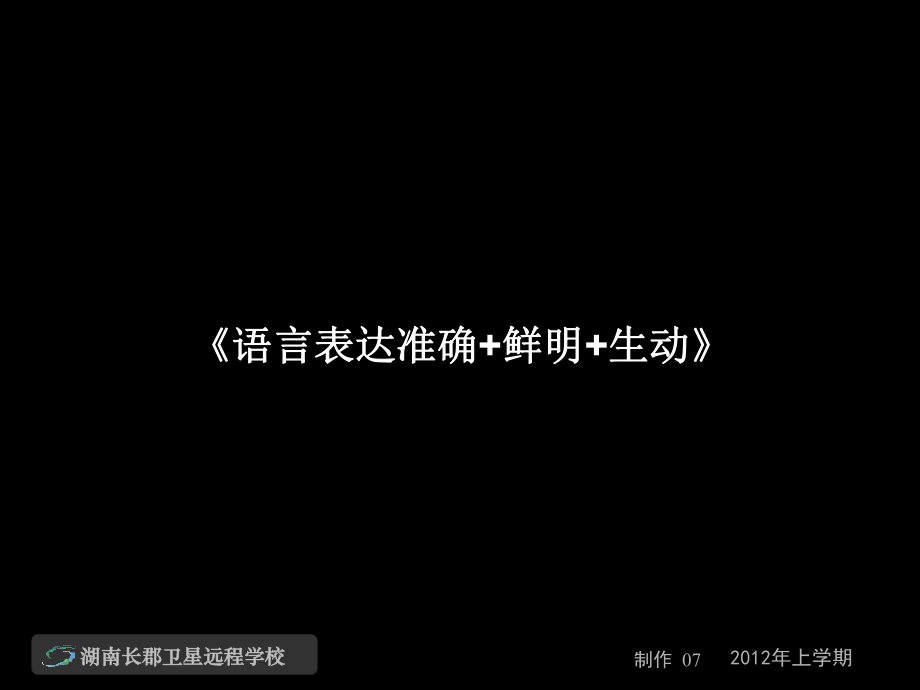 12-04-25高三语文(理)《语言表达准确+鲜明+生动》(课件)_第1页