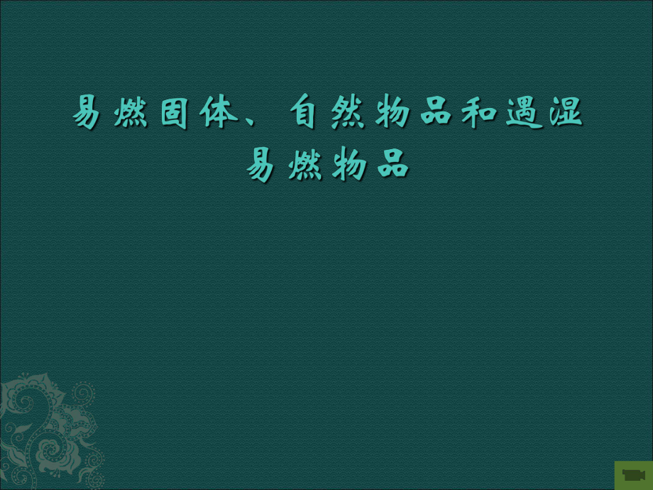 易燃固体、自然物品和遇湿易燃物品_第1页